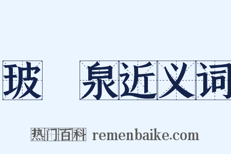 玻瓈泉近义词是什么意思的图片